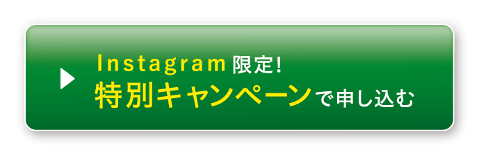 特別キャンペーンで申し込む